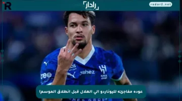 عودة مفاجئة لليوناردو إلى الهلال قبل انطلاق الموسم!